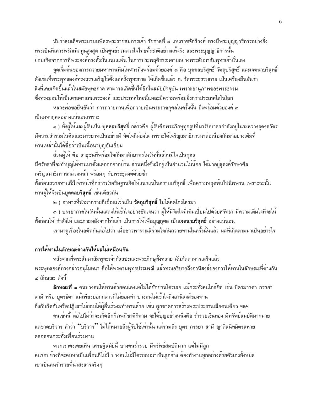 พระราชสมภพเจ้าและอานิสงส์ของการให้ทาน จนข้ามภพ รวยข้ามชาติ หน้า 6