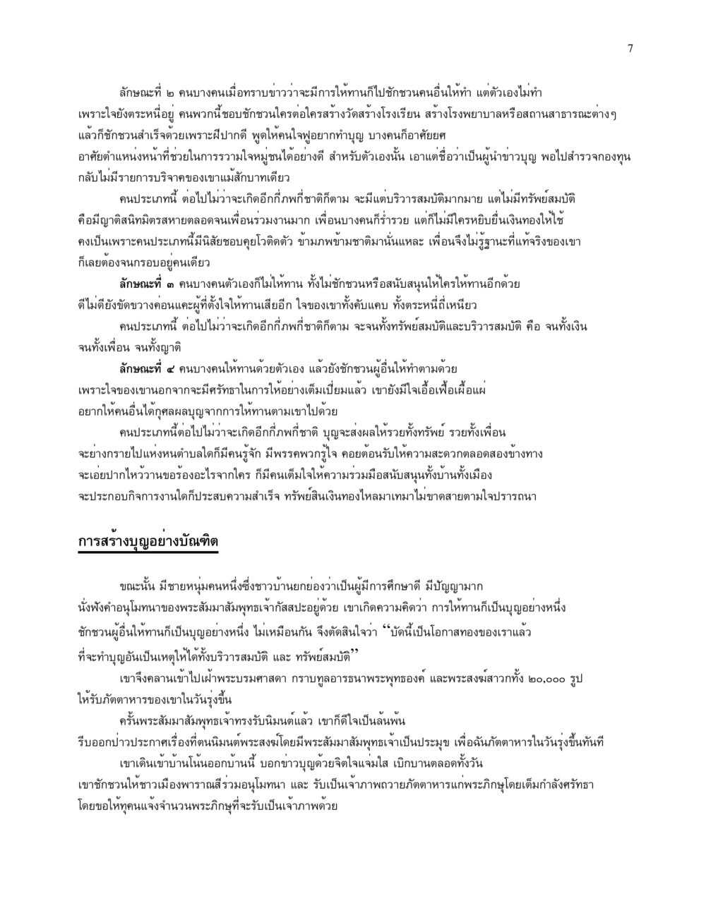 ลักษณะการให้ทานและอิทธิพลต่ออนาคต จนข้ามภพ รวยข้ามชาติ หน้า 7