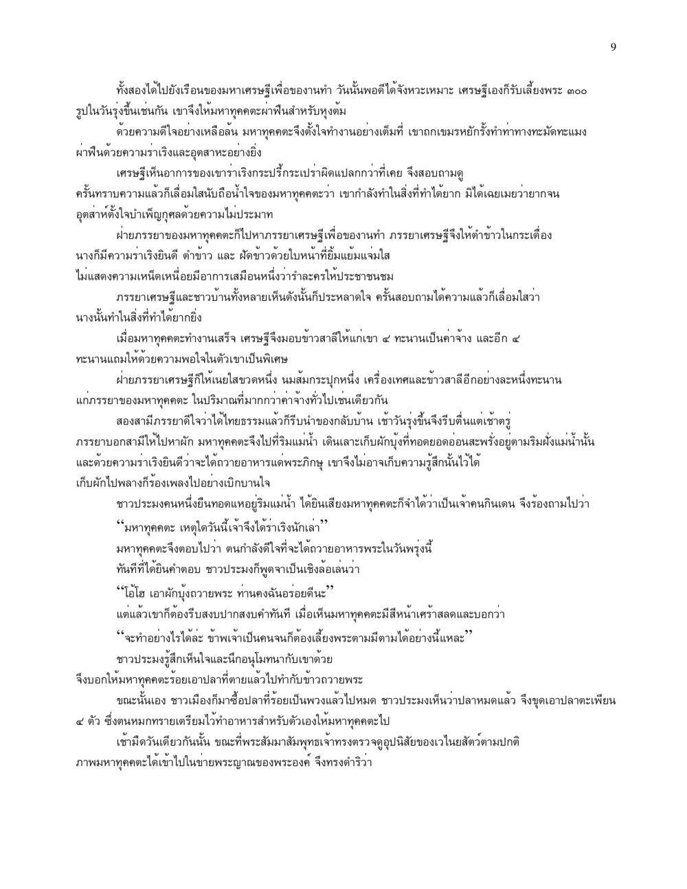 วันแห่งการถวายอาหารพระ จนข้ามภพ รวยข้ามชาติ หน้า 9