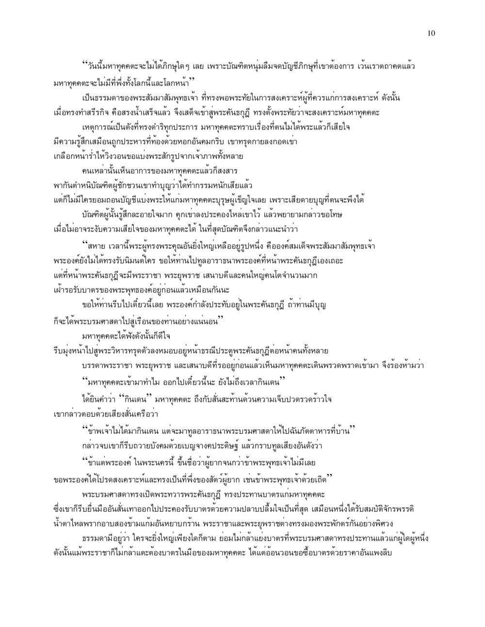 มหาคุงตะและพระสัมมาสัมพุทธเจ้า จนข้ามภพ รวยข้ามชาติ หน้า 10