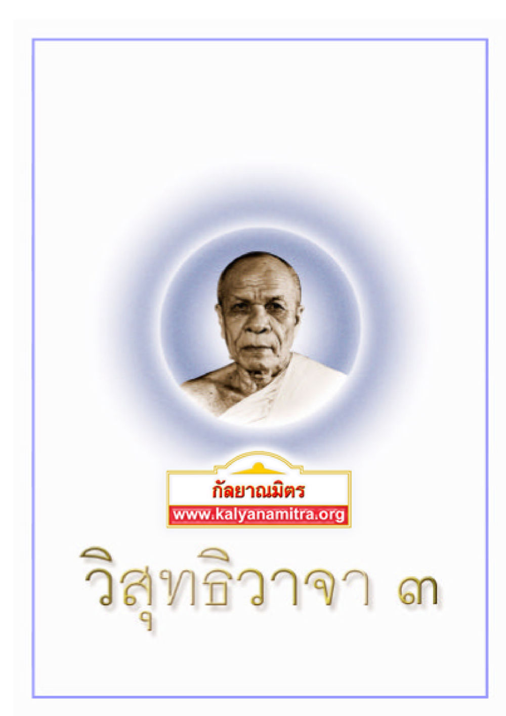 null วิสุทธิวาจา 3 หน้า 1