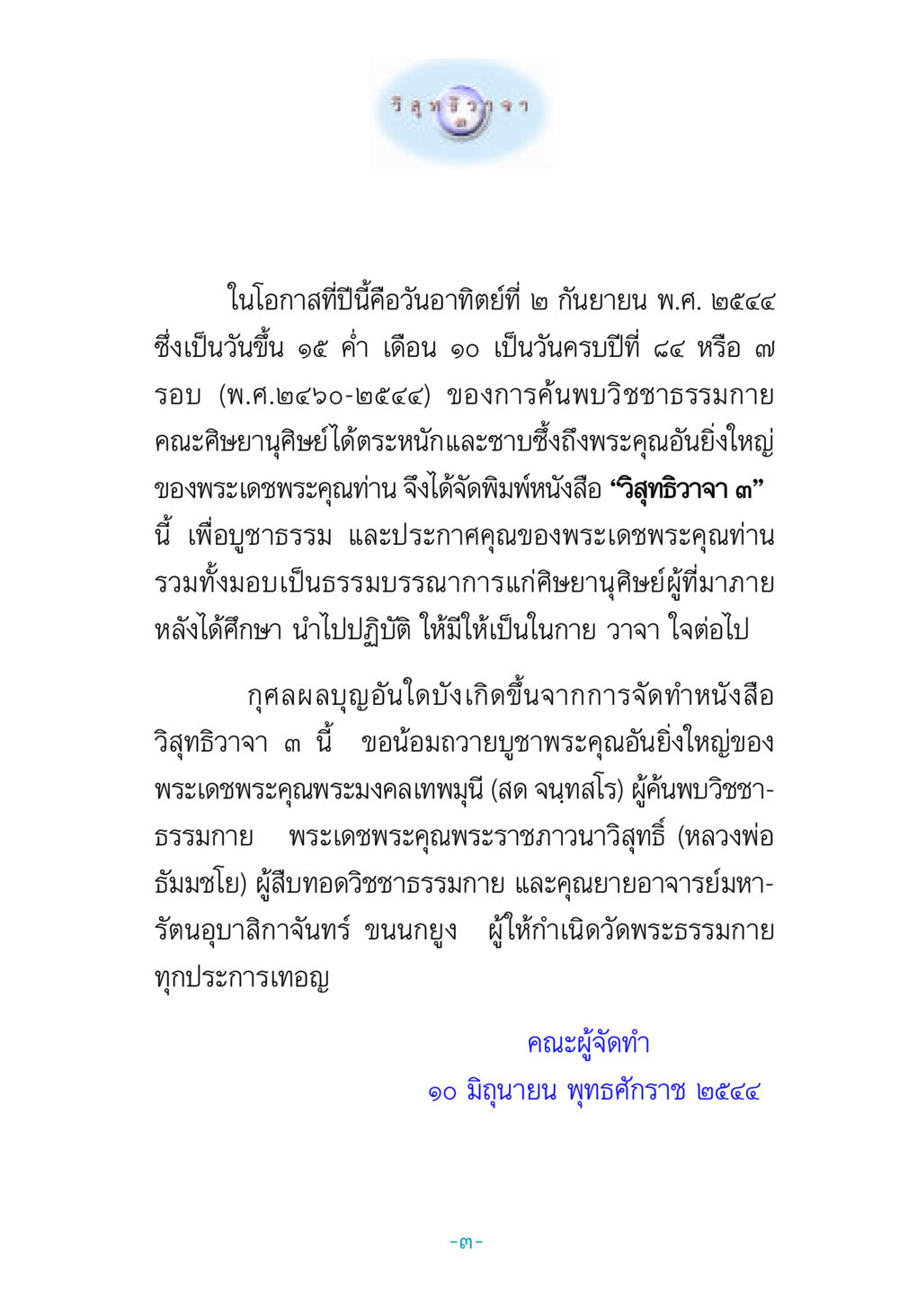 วิสุทธิวาจา ๓: การบูชาธรรมและการประกาศคุณของพระเดชพระคุณท่าน วิสุทธิวาจา 3 หน้า 11