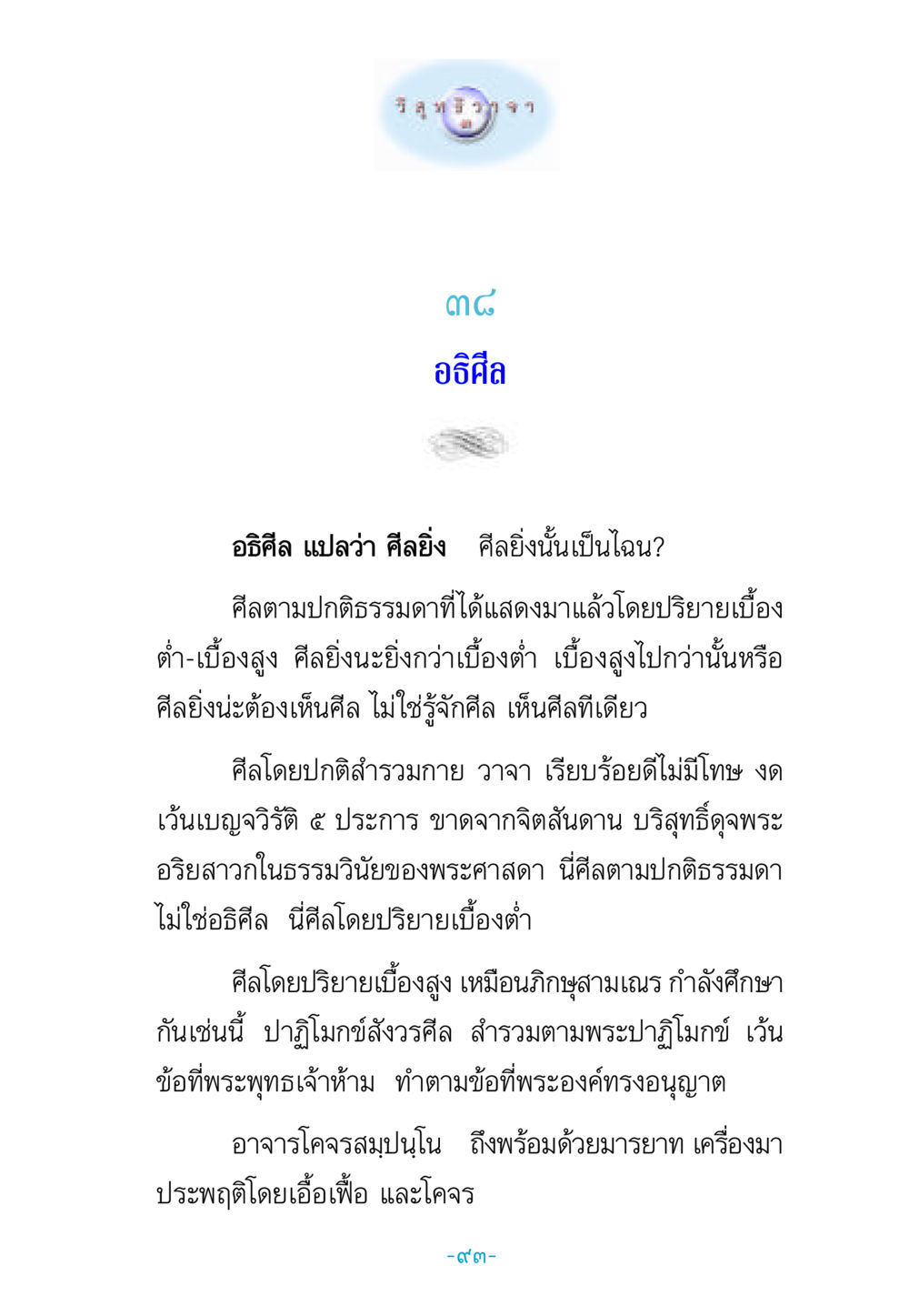 อธิศีล: ศีลยิ่งในทางพระพุทธศาสนา วิสุทธิวาจา 3 หน้า 101