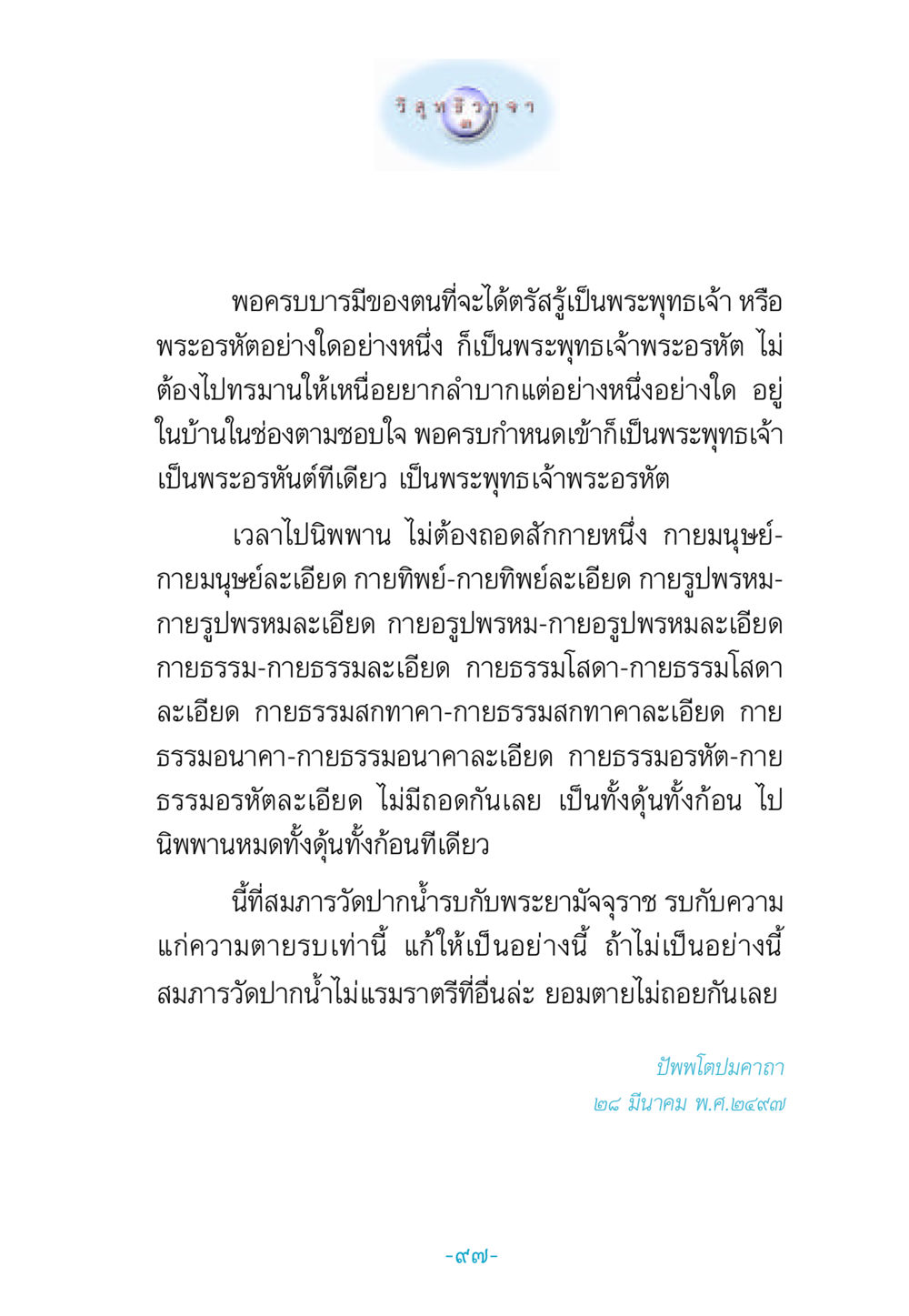 พระพุทธเจ้ากับการตรัสรู้ วิสุทธิวาจา 3 หน้า 105