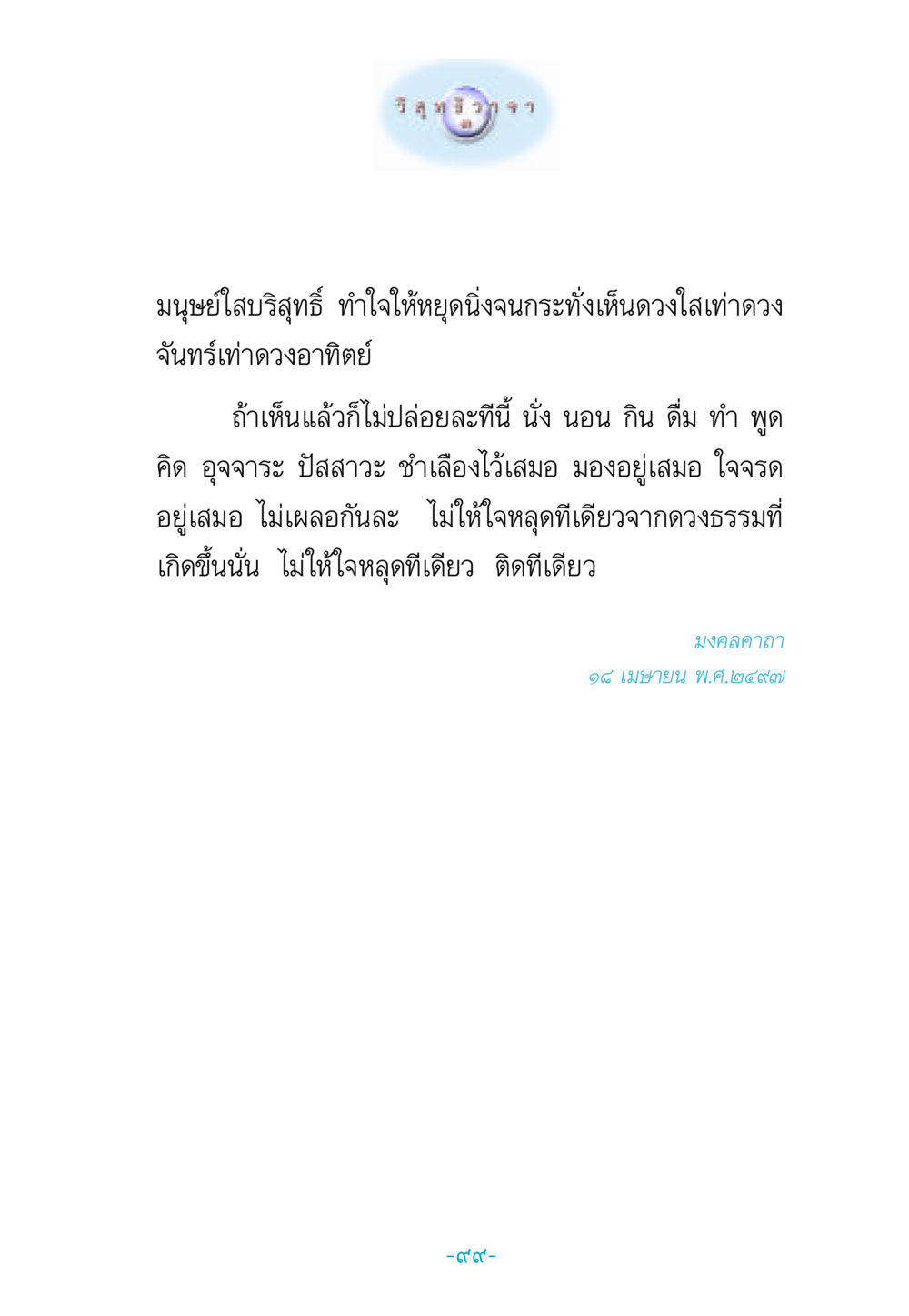 การทำใจให้หยุดนิ่งและเห็นดวงธรรม วิสุทธิวาจา 3 หน้า 107