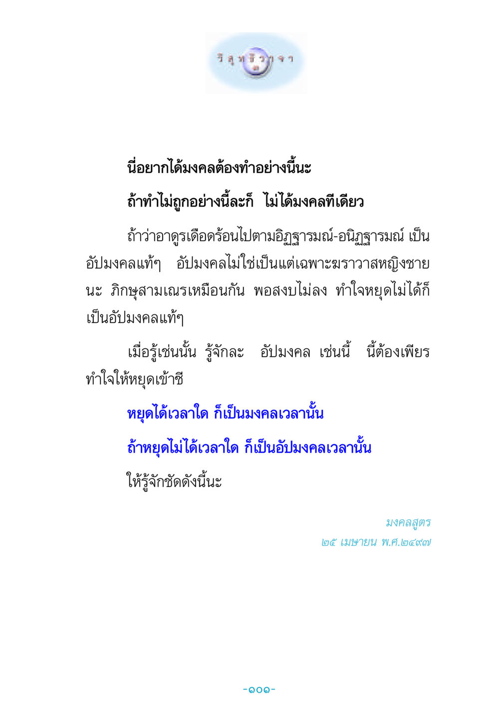 การทำมงคลเพื่อชีวิตที่ดี วิสุทธิวาจา 3 หน้า 109