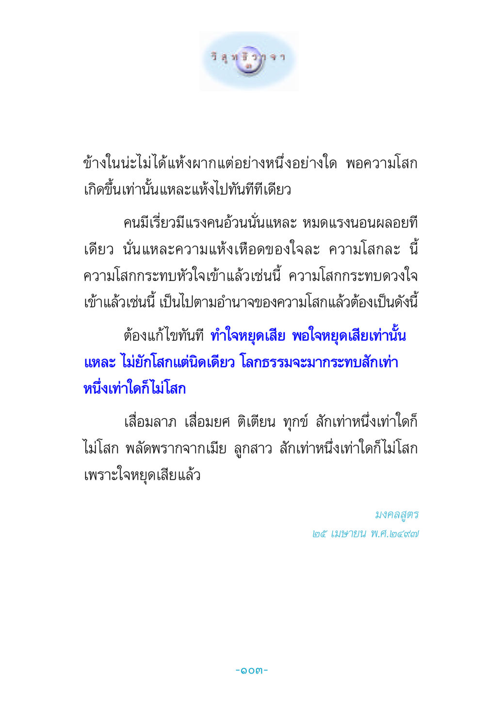 ความโสกและการทำใจให้หยุด วิสุทธิวาจา 3 หน้า 111