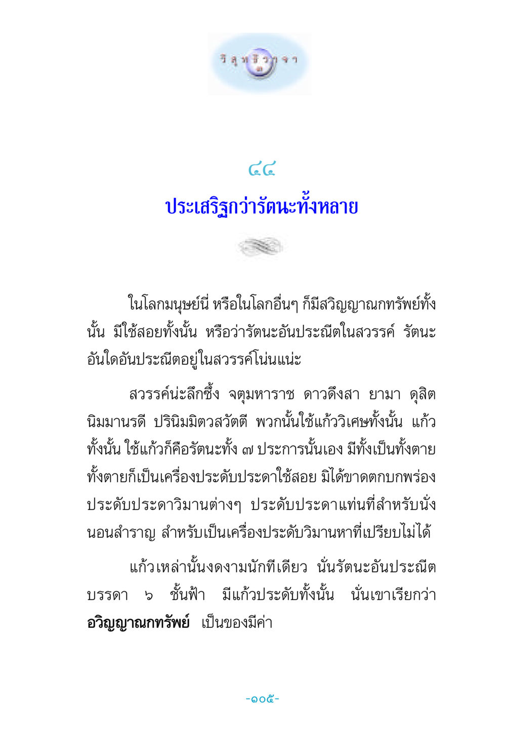 ประเสริฐกว่ารัตนะทั้งหลาย วิสุทธิวาจา 3 หน้า 113
