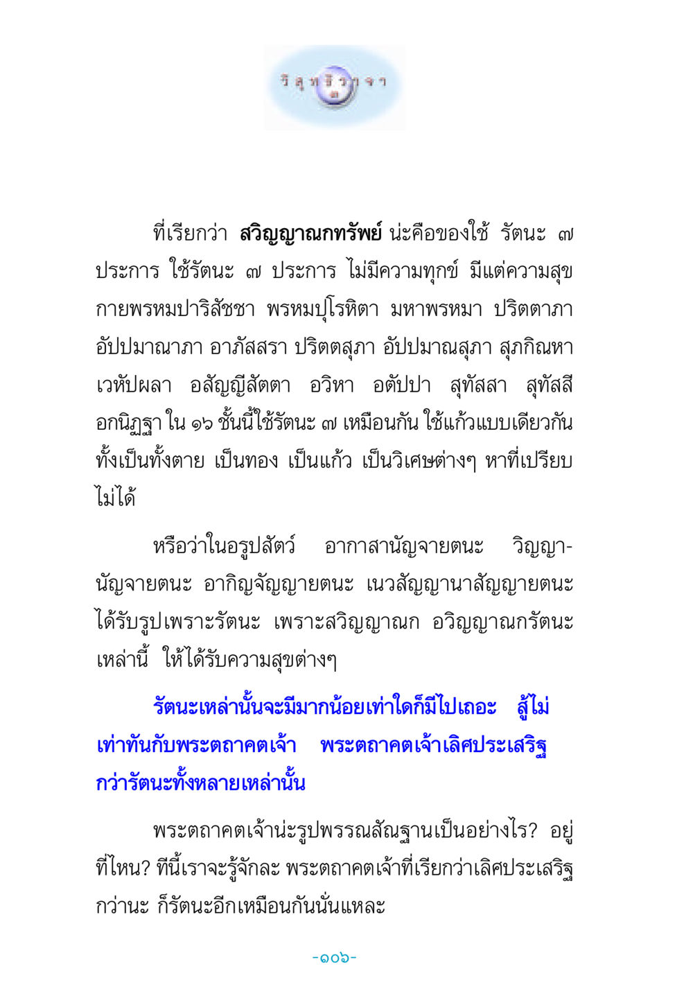 รัตนะ ๗ ประการ และพระตถาคตเจ้า วิสุทธิวาจา 3 หน้า 114