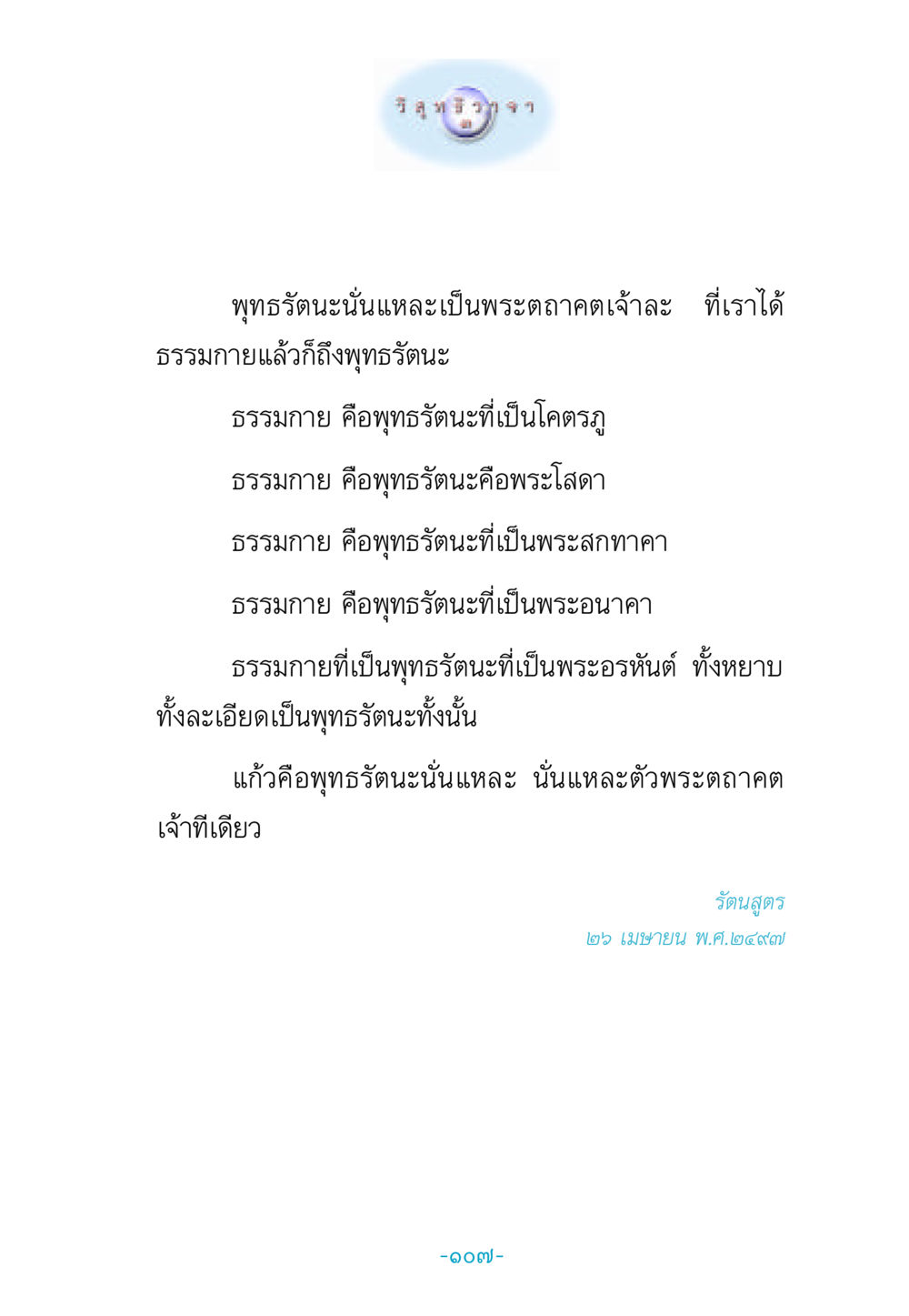 พุทธรัตนะและธรรมกาย วิสุทธิวาจา 3 หน้า 115