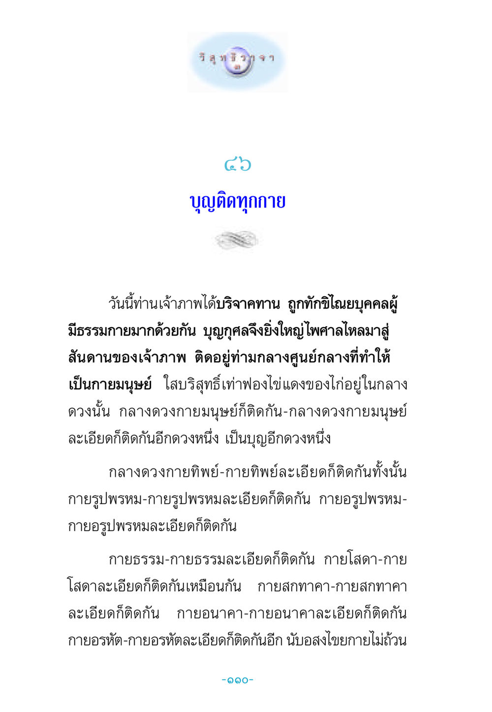 บุญติดทุกกาย วิสุทธิวาจา 3 หน้า 118