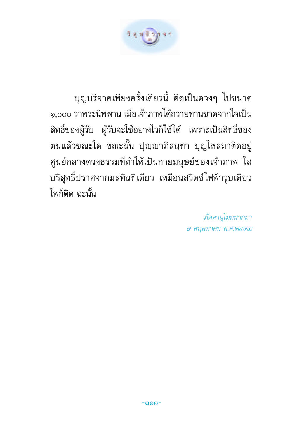 ความสำคัญของบุญบริจาคและสิทธิ์ในการใช้บุญ วิสุทธิวาจา 3 หน้า 119