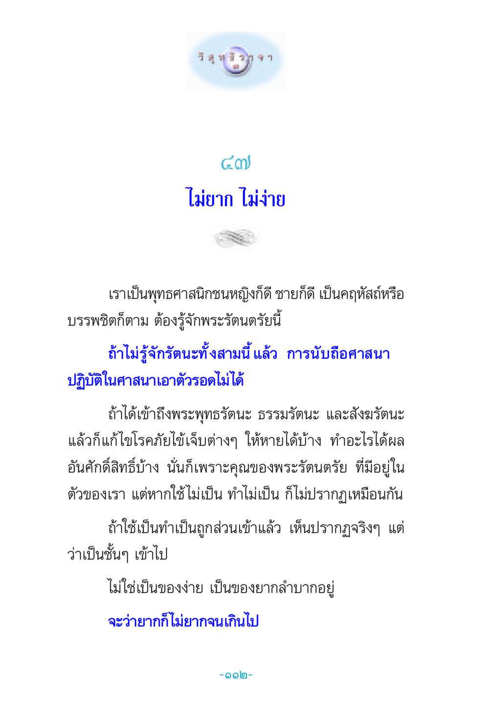 ความสำคัญของพระรัตนตรัยในพระพุทธศาสนา วิสุทธิวาจา 3 หน้า 120