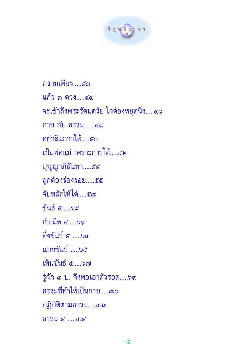 สำรวจความเพียรและการเข้าถึงพระรัตนตรัย วิสุทธิวาจา 3 หน้า 13