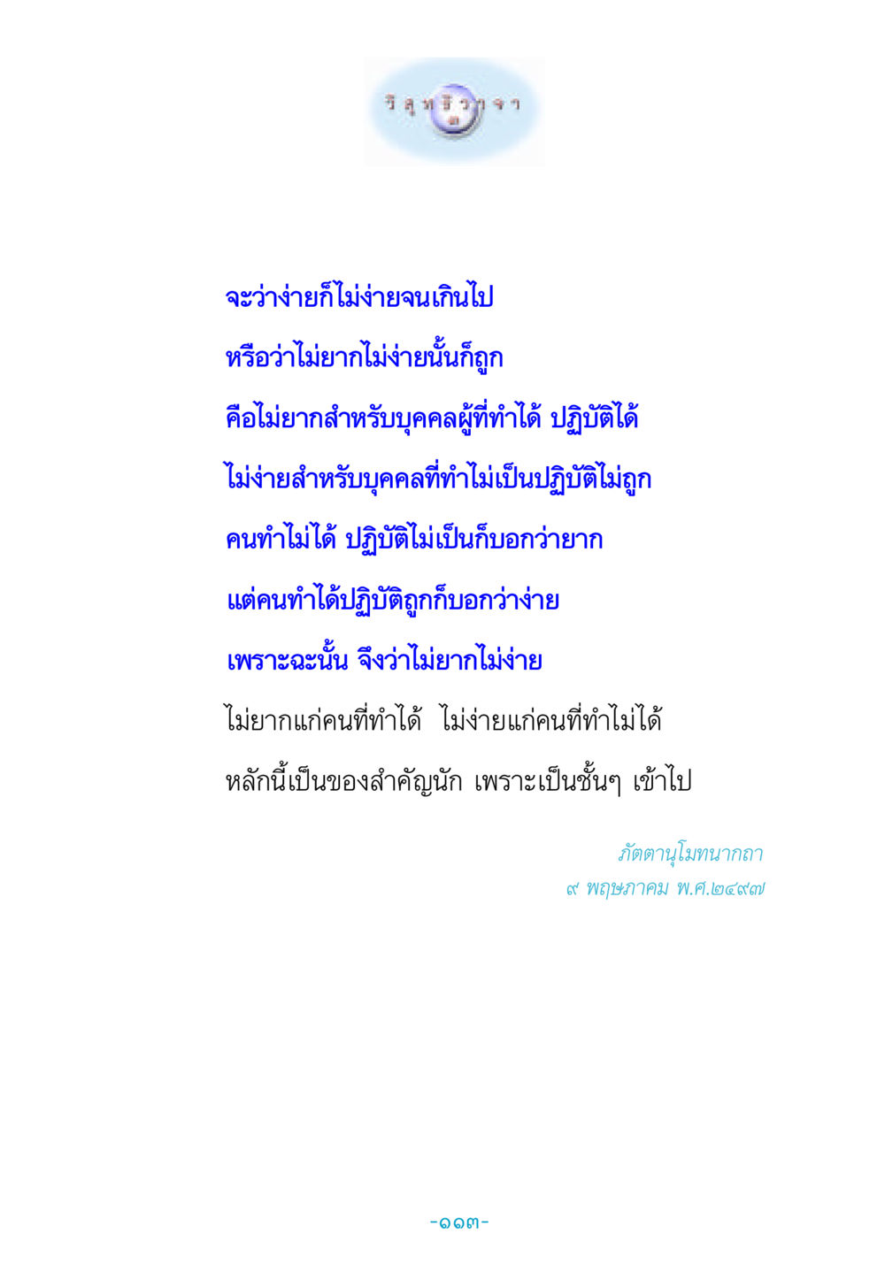 การทำงานที่ไม่ยากและไม่ง่าย วิสุทธิวาจา 3 หน้า 121