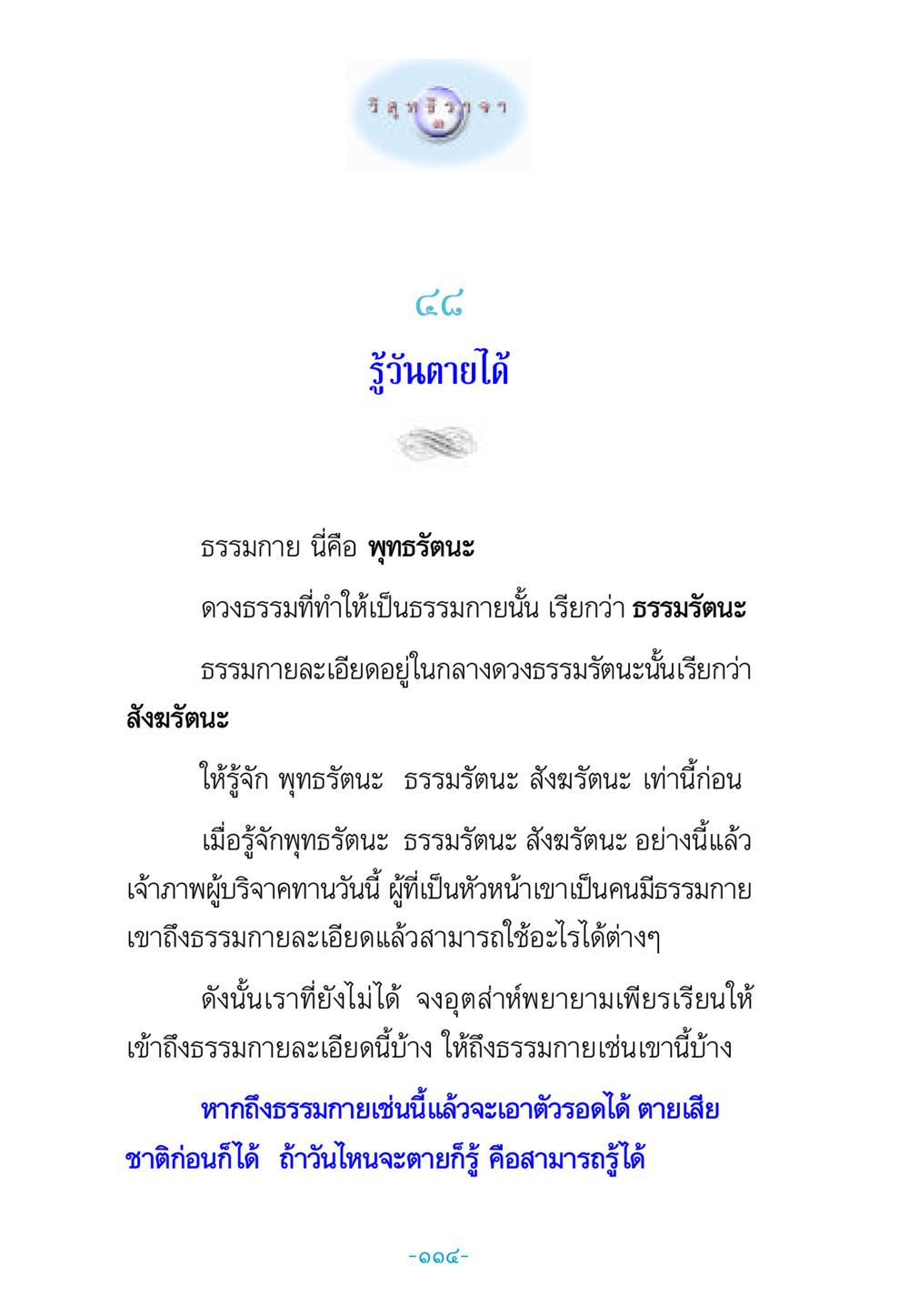 รู้วันตายได้: ธรรมกายและพุทธรัตนะ วิสุทธิวาจา 3 หน้า 122