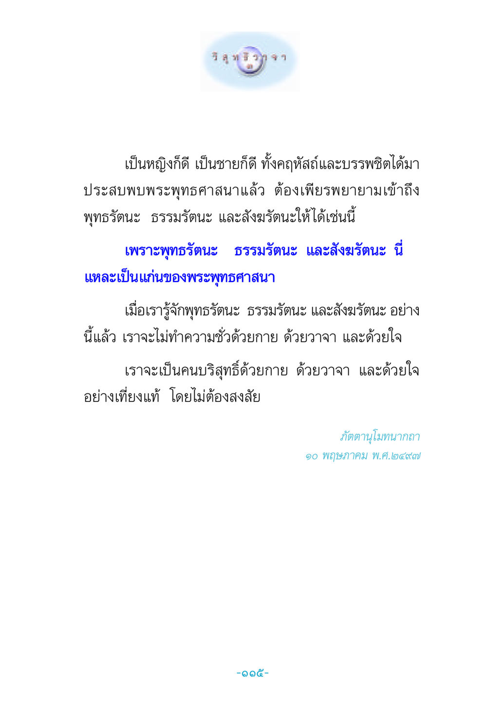 เข้าถึงพุทธรัตนะ ธรรมรัตนะ และสังฆรัตนะ วิสุทธิวาจา 3 หน้า 123