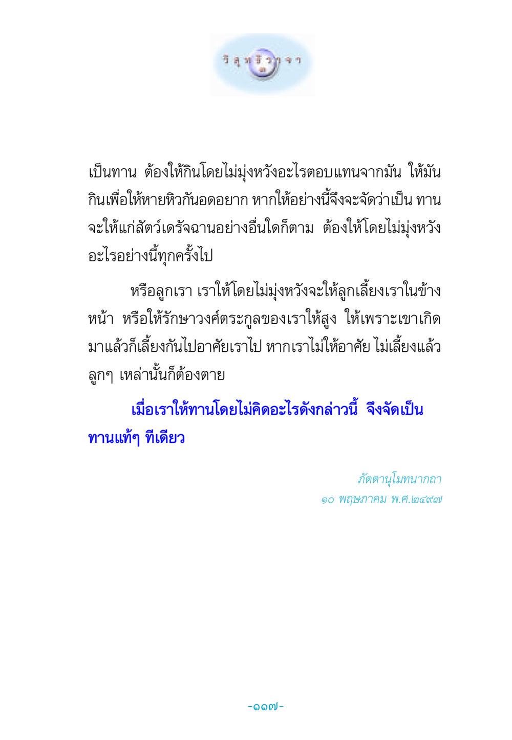 การให้ทานอย่างแท้จริง วิสุทธิวาจา 3 หน้า 125