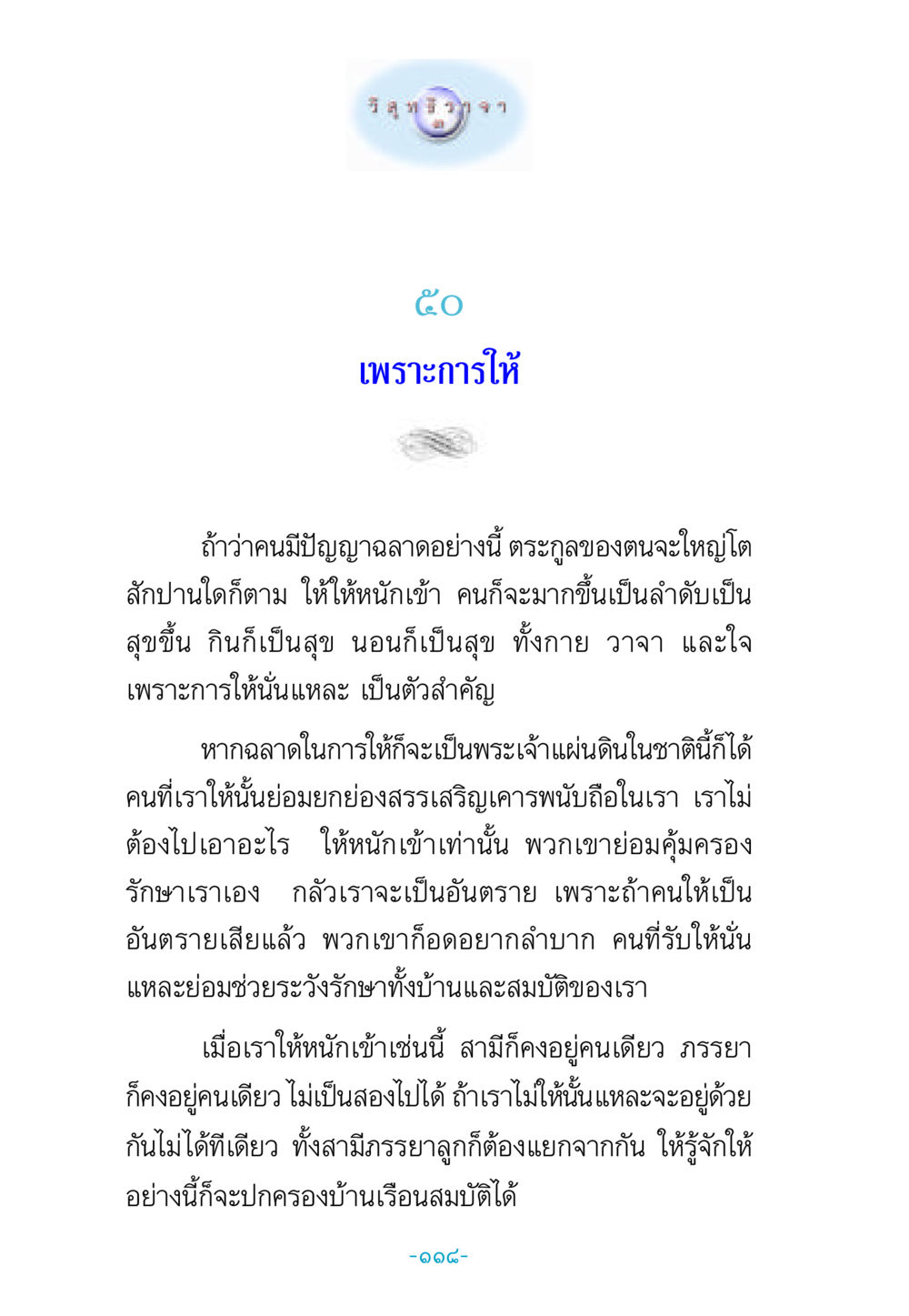 การให้ที่ทำให้ครอบครัวมีความสุข วิสุทธิวาจา 3 หน้า 126
