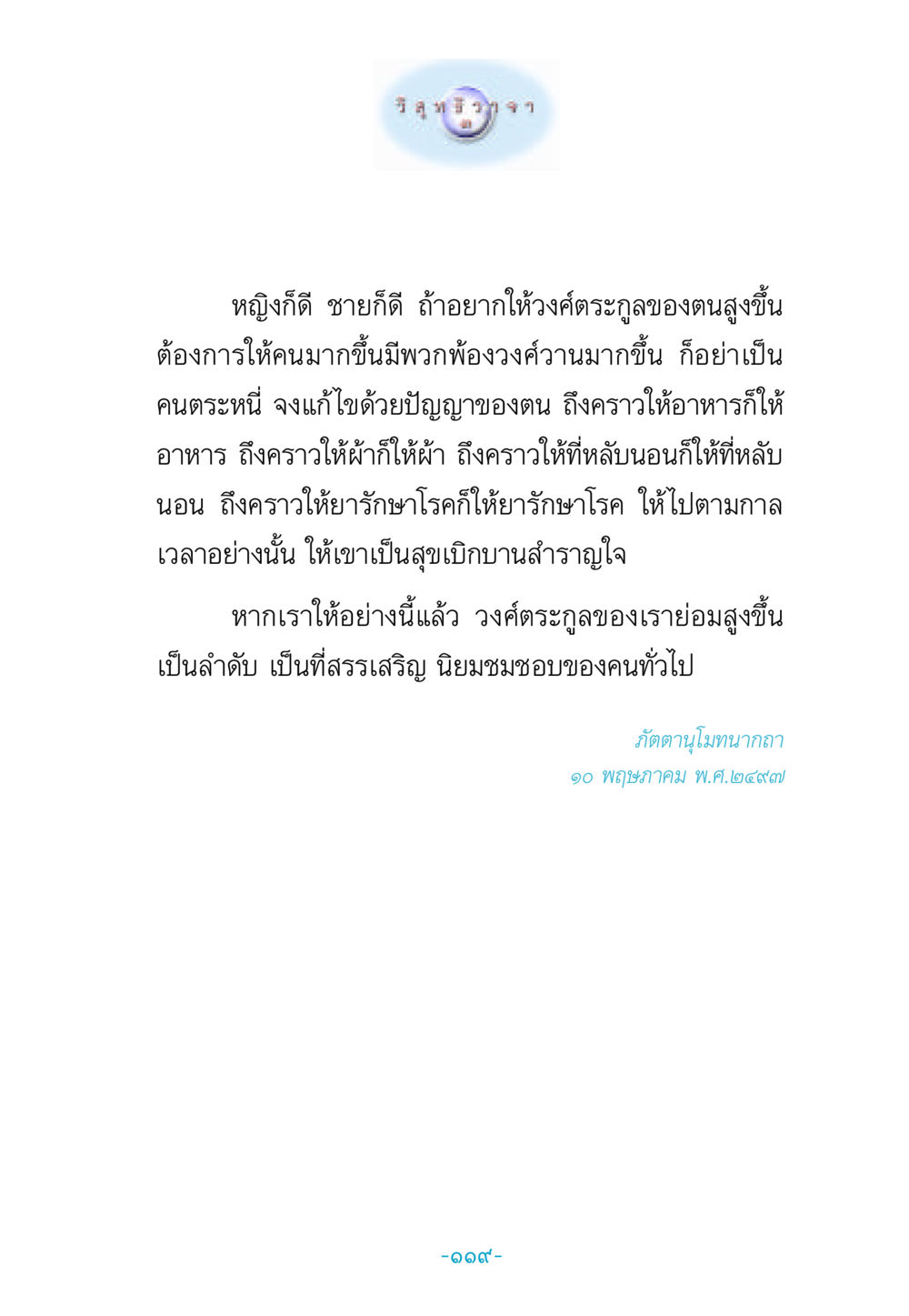 การสร้างวงศ์ตระกูลที่สูงส่ง วิสุทธิวาจา 3 หน้า 127