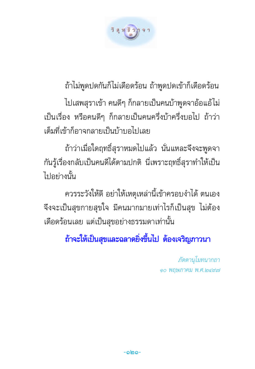 การสื่อสารและผลกระทบของสุรา วิสุทธิวาจา 3 หน้า 129