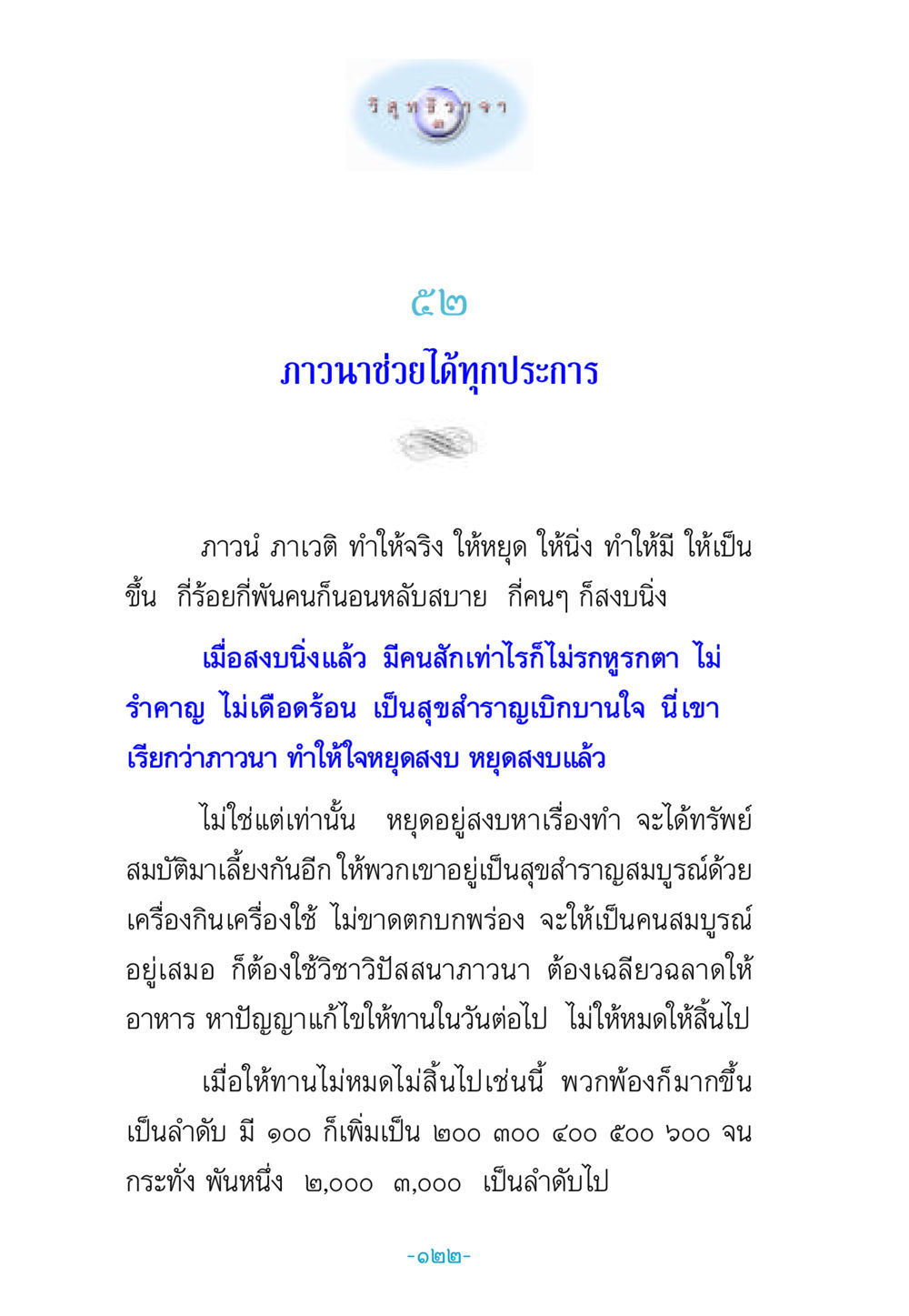 ภาวนาช่วยได้ทุกประการ วิสุทธิวาจา 3 หน้า 130