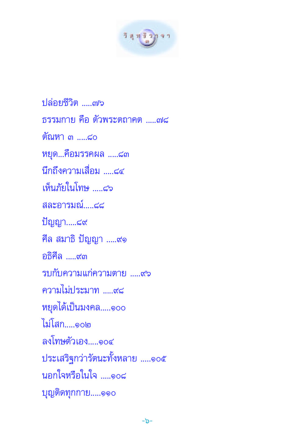การดำเนินชีวิตและธรรมกาย วิสุทธิวาจา 3 หน้า 14