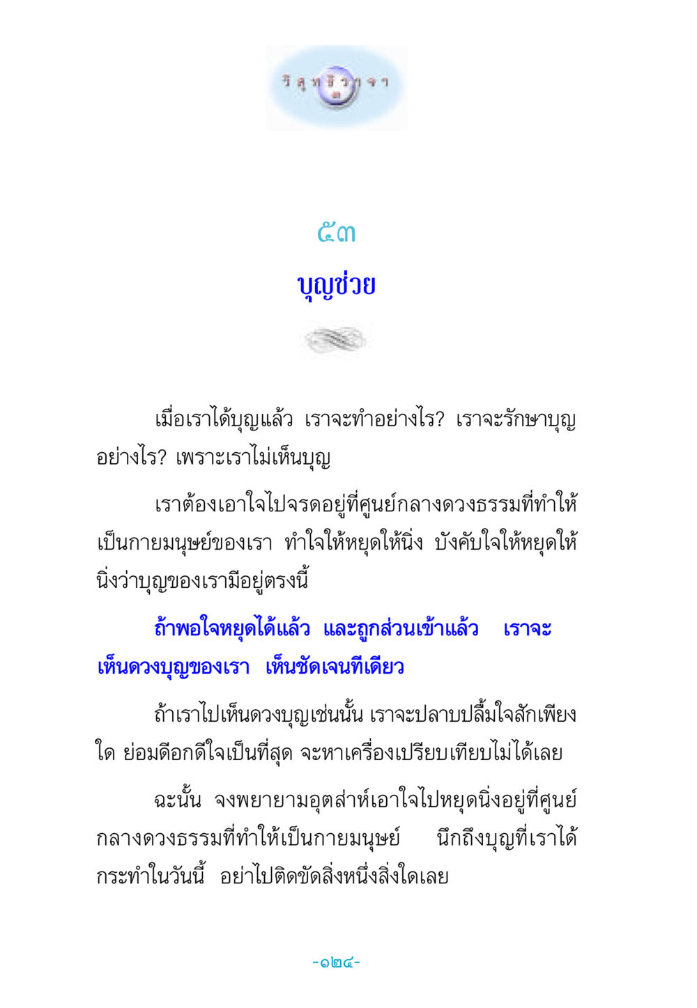 การรักษาและเห็นบุญ วิสุทธิวาจา 3 หน้า 132