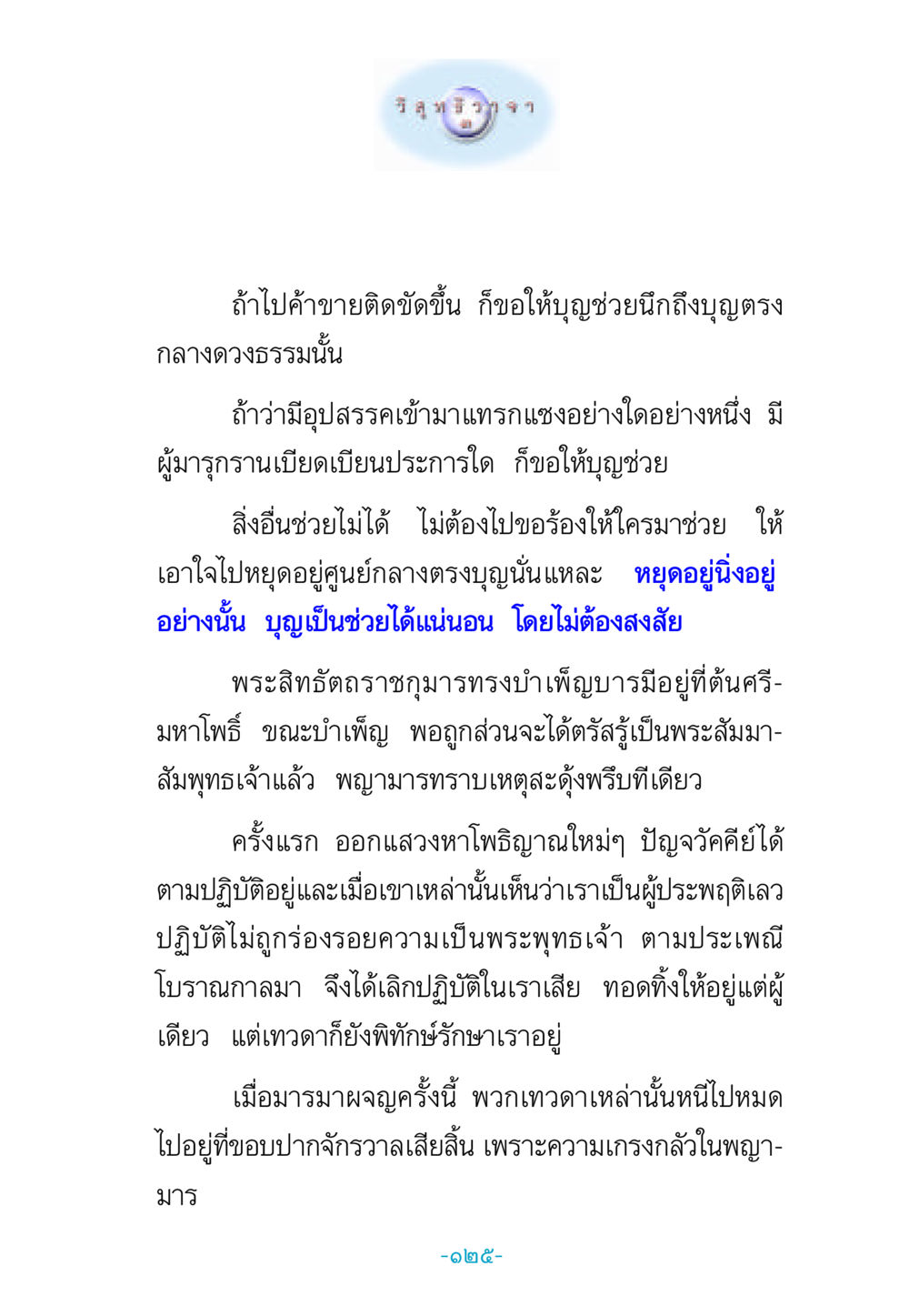 การค้าขายและการพึ่งบุญ วิสุทธิวาจา 3 หน้า 133