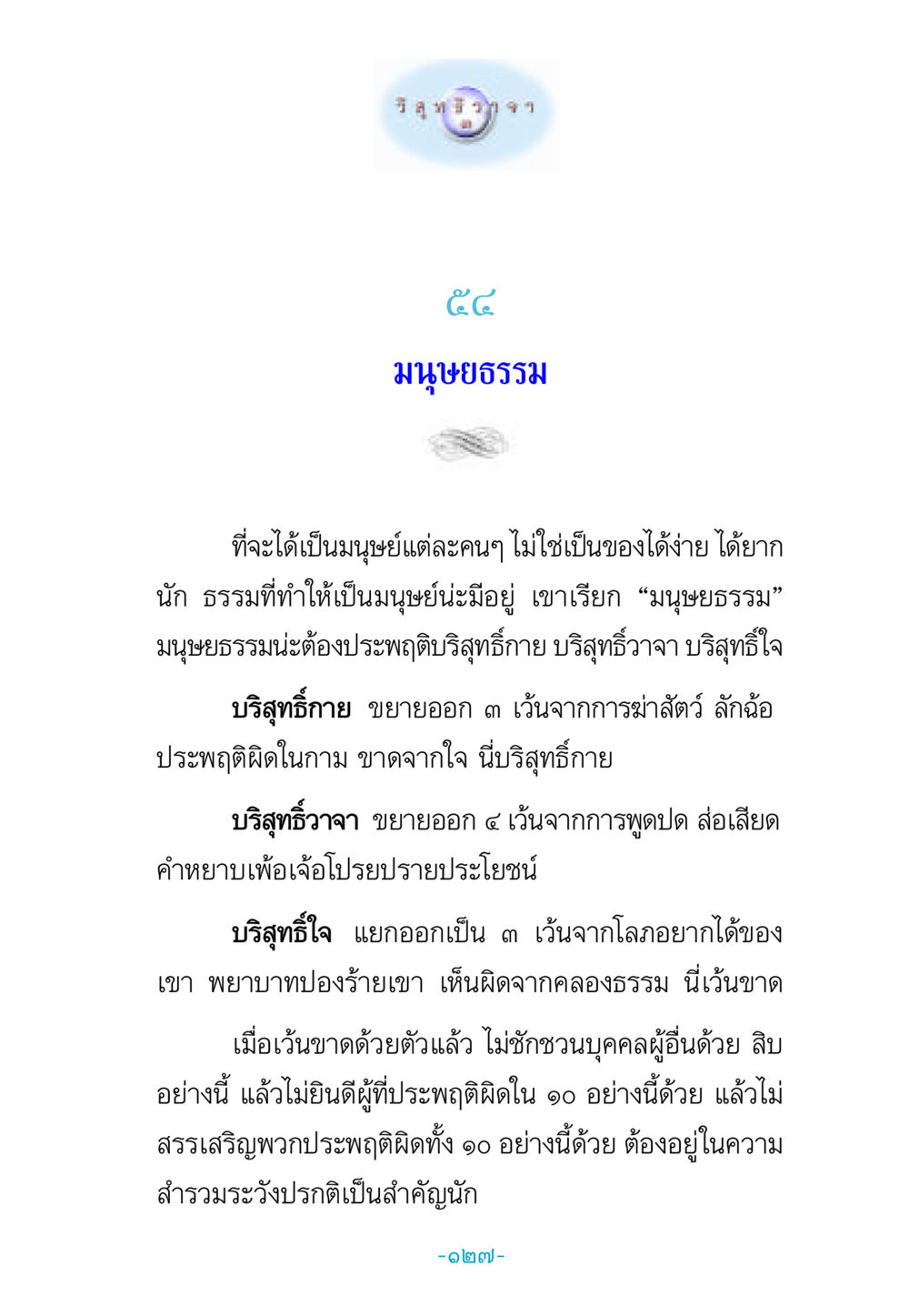 มนุษยธรรมในชีวิตประจำวัน วิสุทธิวาจา 3 หน้า 135