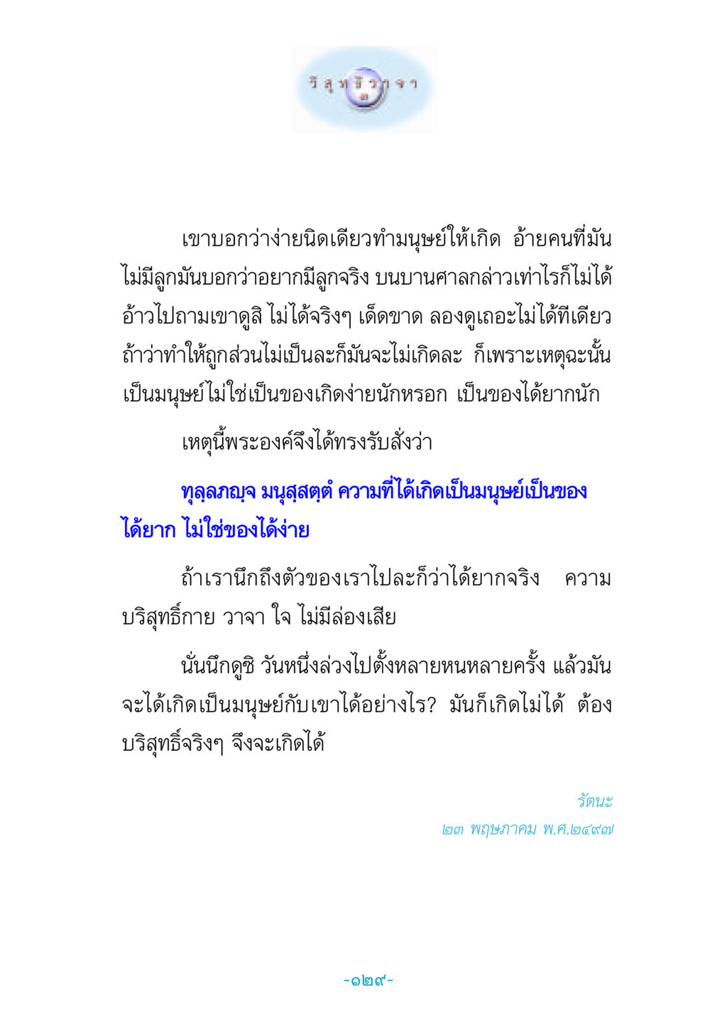 ความยากในการเกิดเป็นมนุษย์ วิสุทธิวาจา 3 หน้า 137