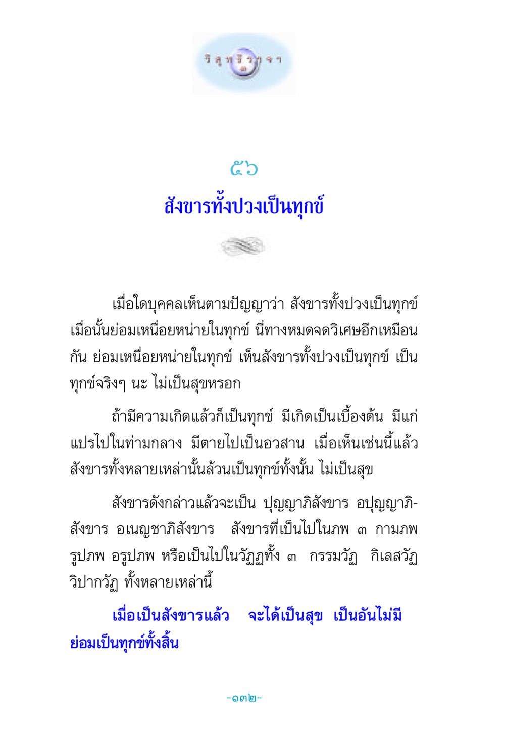 สังขารทั้งปวงเป็นทุกข์ วิสุทธิวาจา 3 หน้า 140