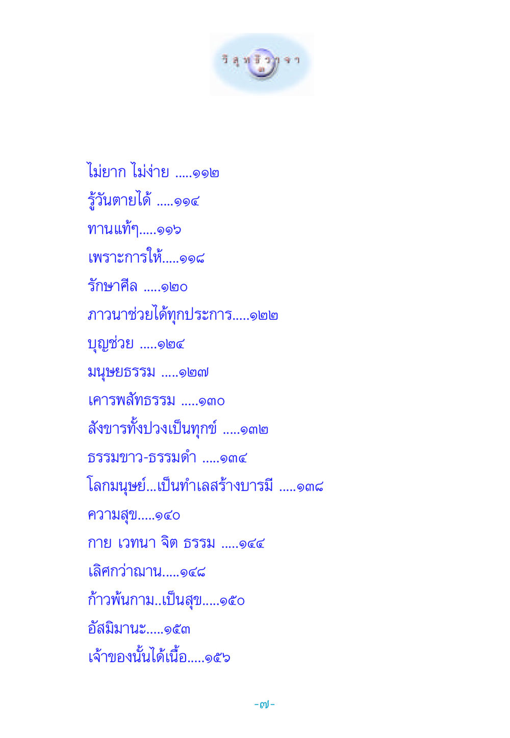 การเข้าใจชีวิตและจิตวิญญาณ วิสุทธิวาจา 3 หน้า 15