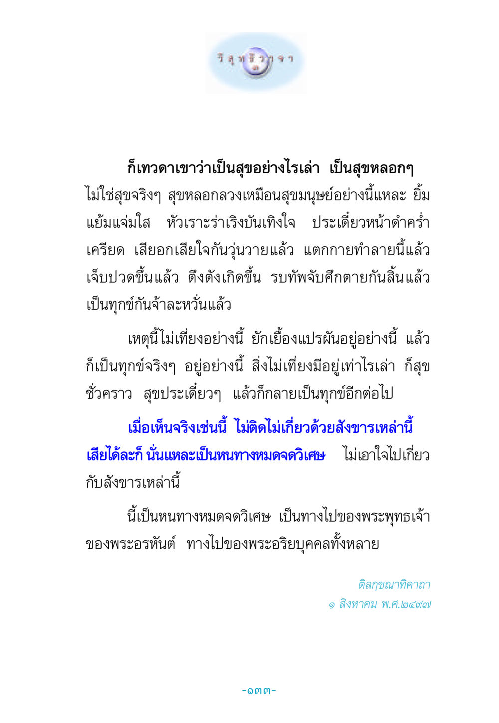 การพิจารณาเรื่องความสุขและทุกข์ วิสุทธิวาจา 3 หน้า 141
