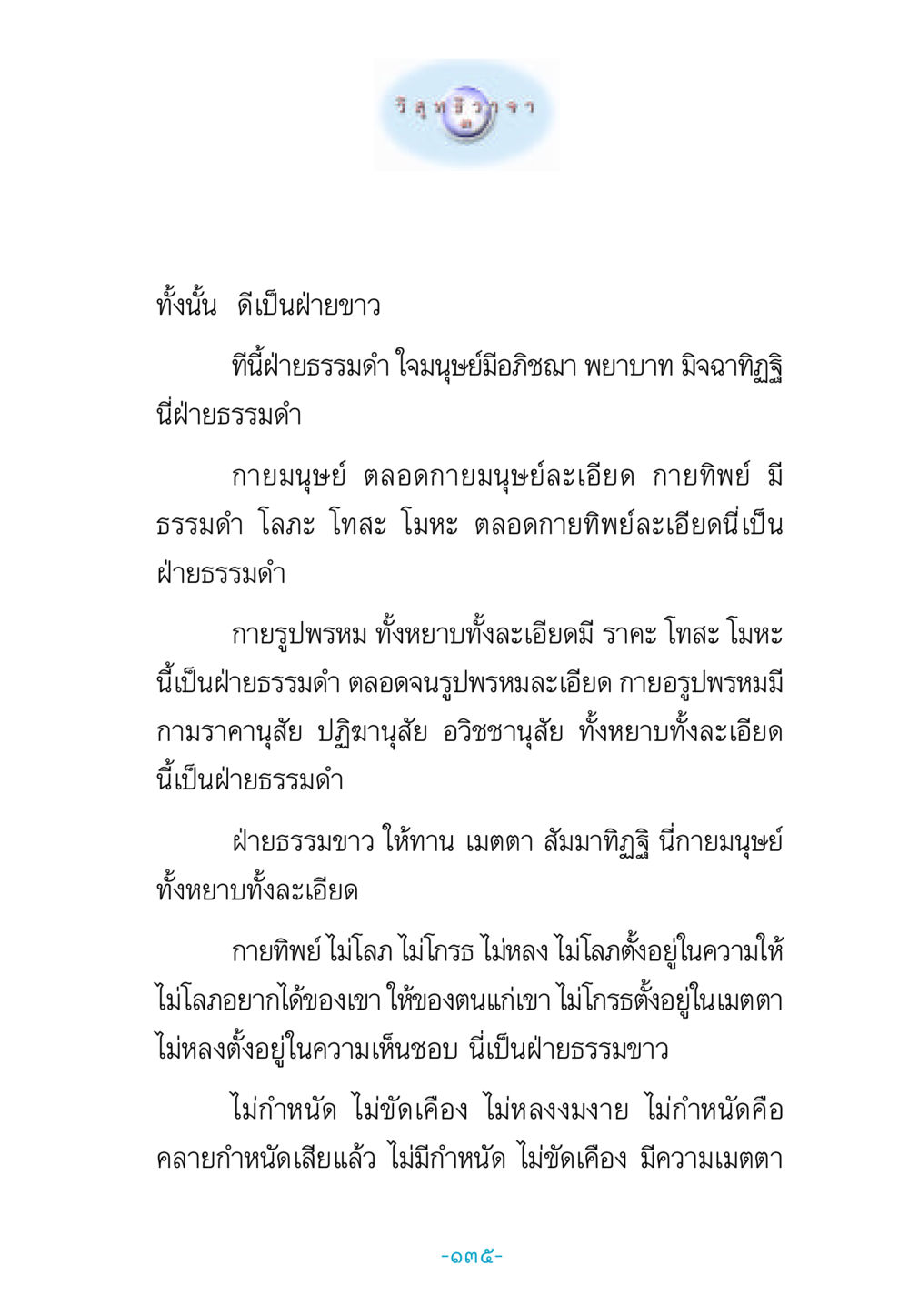 ธรรมดำและธรรมขาวในมนุษย์ วิสุทธิวาจา 3 หน้า 143