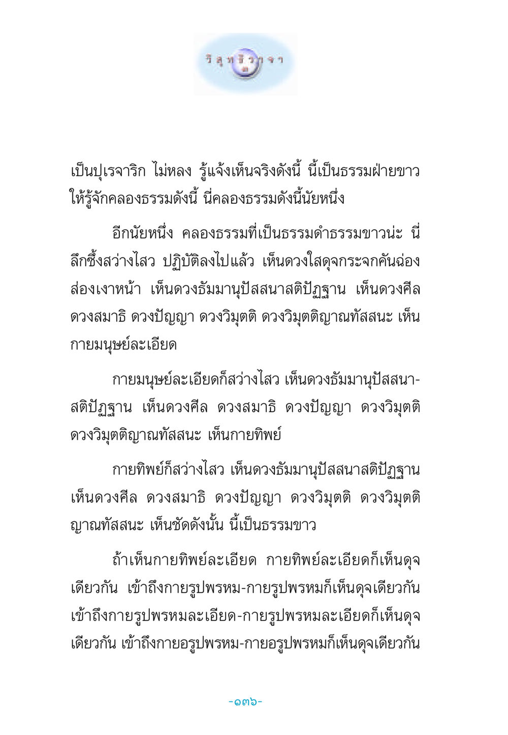 การเข้าถึงกายทิพย์และธรรมขาว วิสุทธิวาจา 3 หน้า 144