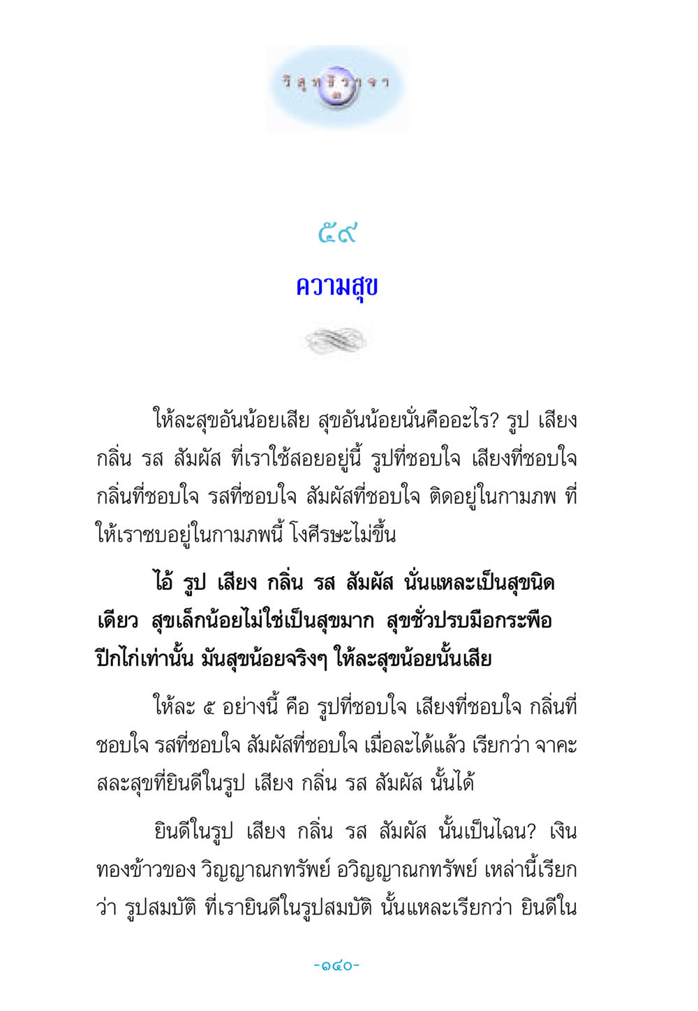 การค้นหาความสุขที่แท้จริง วิสุทธิวาจา 3 หน้า 148