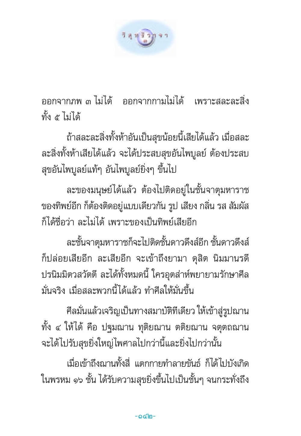 การสละสิ่งทั้งห้าเพื่อเข้าถึงสุขอันไพบูลย์ วิสุทธิวาจา 3 หน้า 150