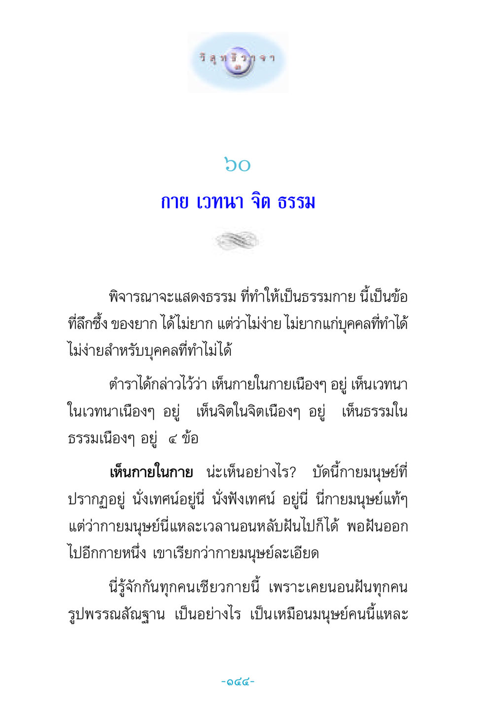 การพิจารณาธรรมกาย วิสุทธิวาจา 3 หน้า 152