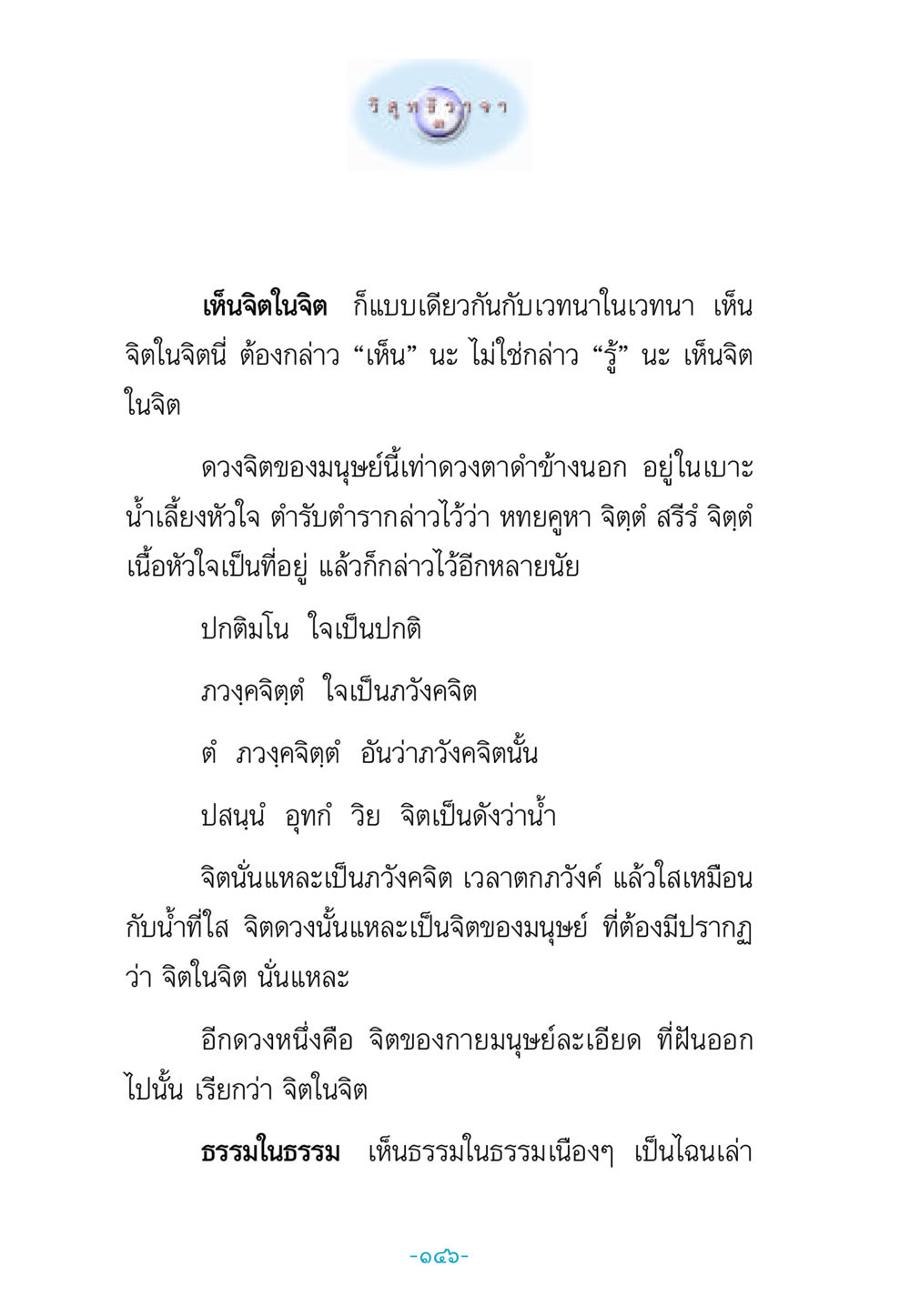 จิตในจิต: การทำความเข้าใจเกี่ยวกับจิต วิสุทธิวาจา 3 หน้า 154