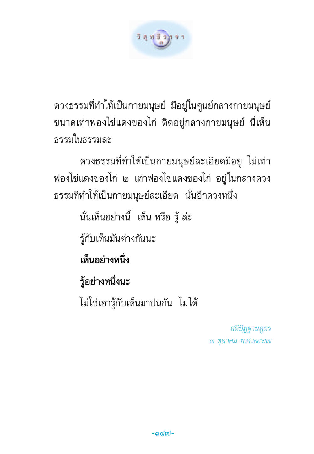 ดวงธรรมและกายมนุษย์ วิสุทธิวาจา 3 หน้า 155