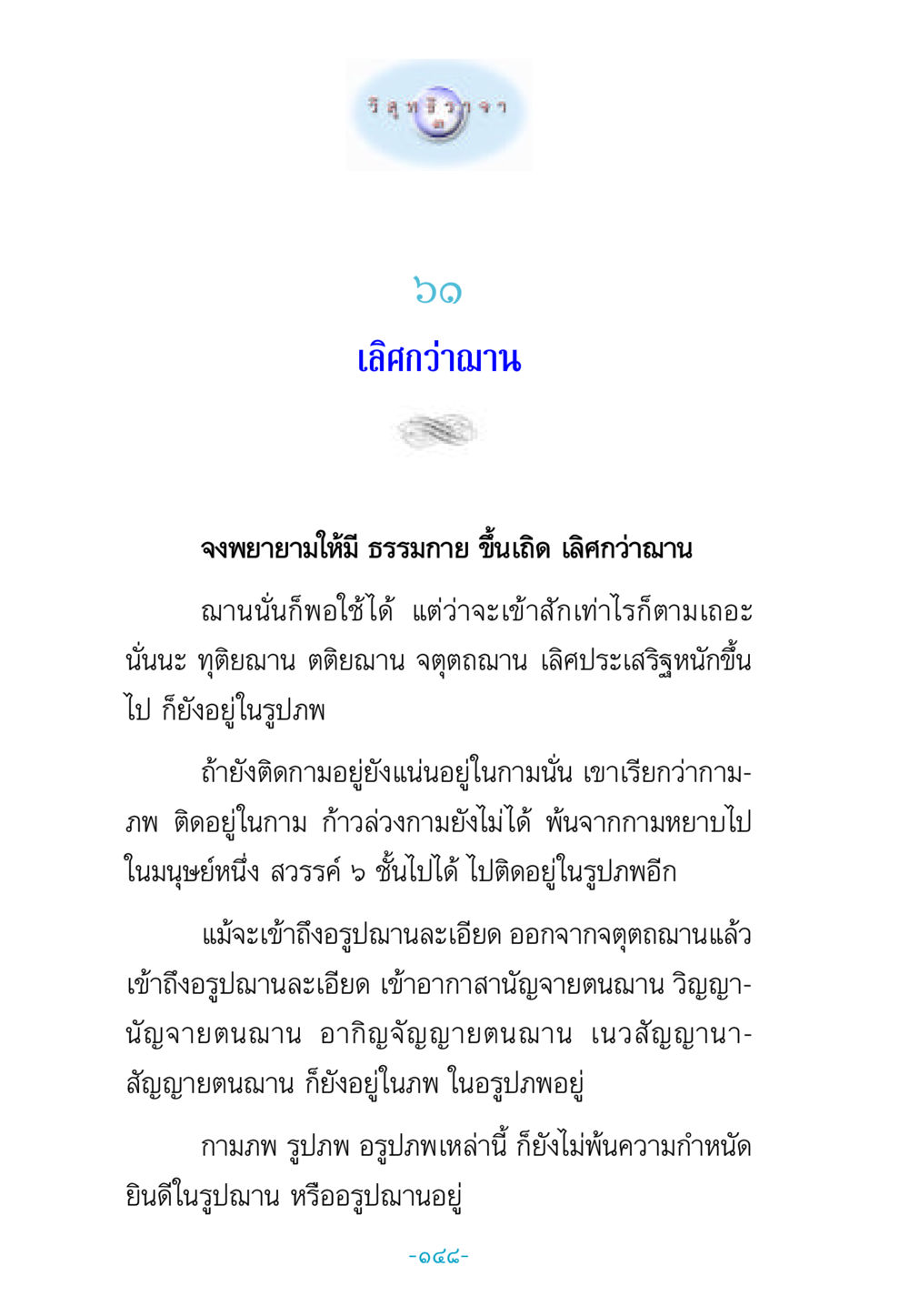 ความสำคัญของธรรมกายในชีวิต วิสุทธิวาจา 3 หน้า 156
