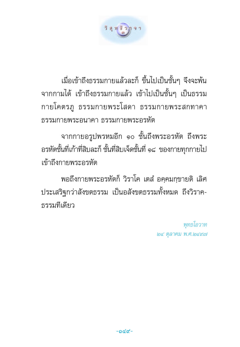 การเข้าถึงธรรมกาย วิสุทธิวาจา 3 หน้า 157