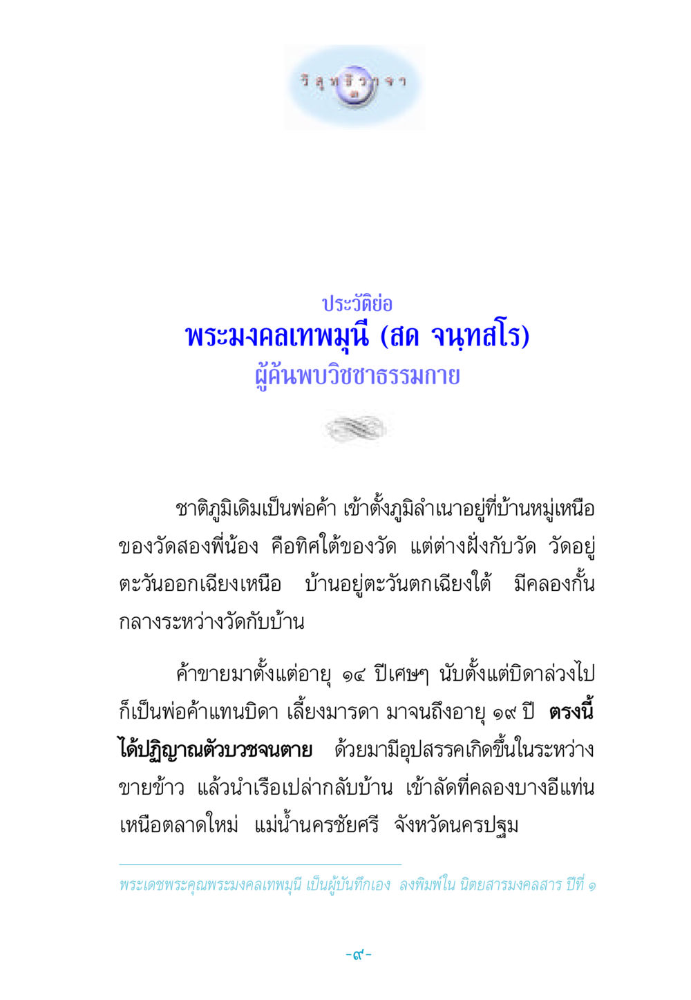 ประวัติพระมงคลเทพมุนี วิสุทธิวาจา 3 หน้า 17