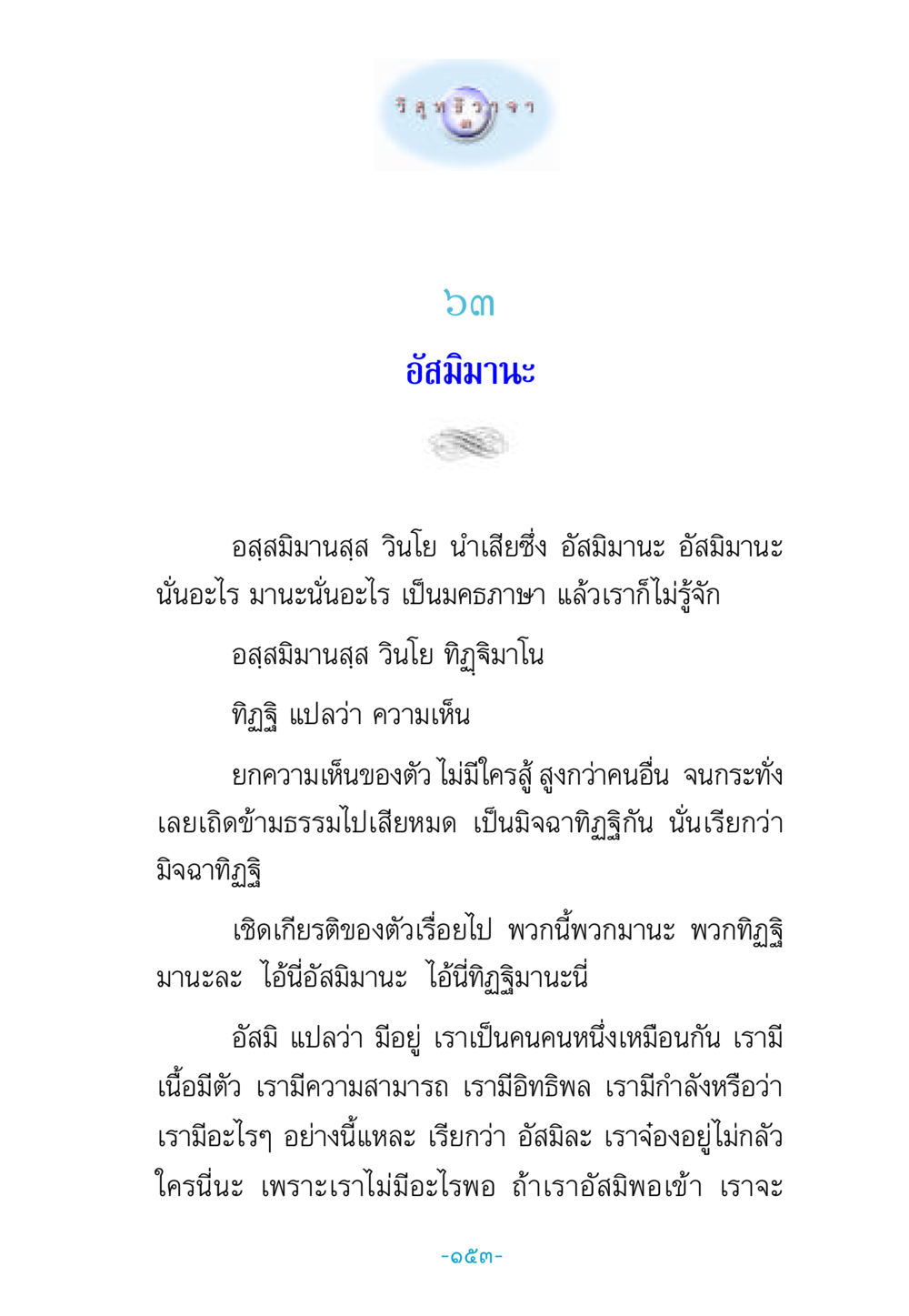 อัสมิมานะ: ความหมายและผลกระทบ วิสุทธิวาจา 3 หน้า 161
