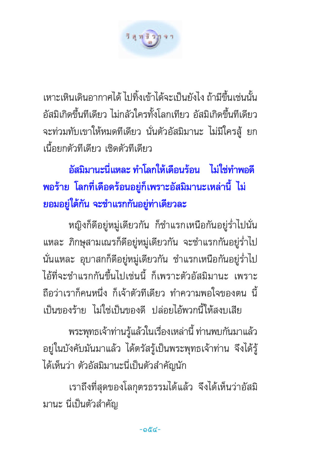 อัสมิมานะและผลกระทบต่อโลก วิสุทธิวาจา 3 หน้า 162