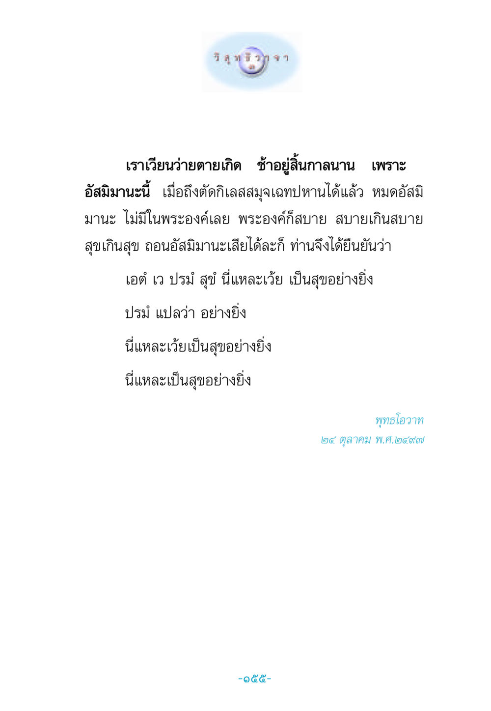 แนวทางการปล่อยวางอัสมิมานะในพุทธศาสนา วิสุทธิวาจา 3 หน้า 163