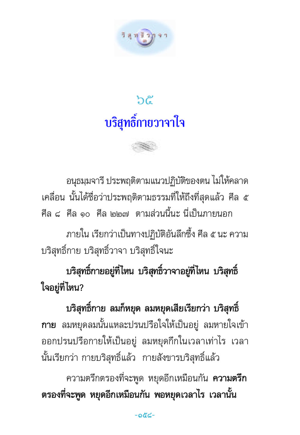 ความบริสุทธิ์กาย วาจา ใจ วิสุทธิวาจา 3 หน้า 166