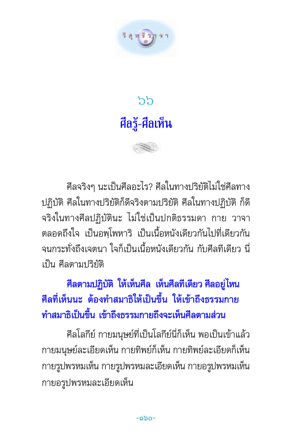 ศีลรู้-ศีลเห็น วิสุทธิวาจา 3 หน้า 168