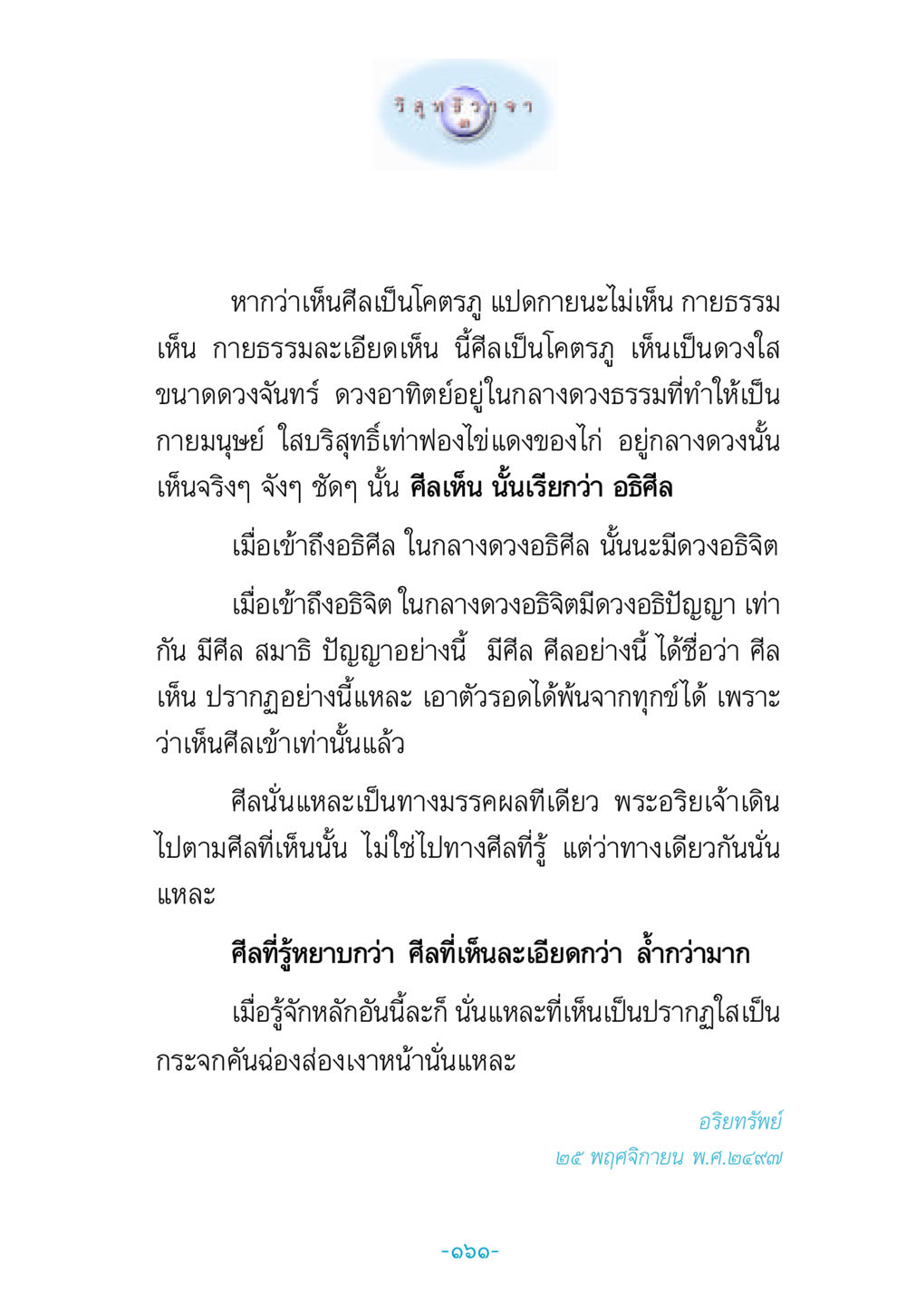 ความสำคัญของศีลและการเข้าถึงอธิศีล วิสุทธิวาจา 3 หน้า 169